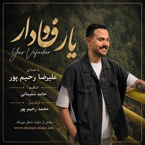 دانلود آهنگ یار وفادار از علیرضا رحیم پور دانلود آهنگ یار وفادار از علیرضا رحیم پور