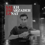 دانلود آهنگ لعنت از صالح جعفرزاده دانلود آهنگ لعنت از صالح جعفرزاده