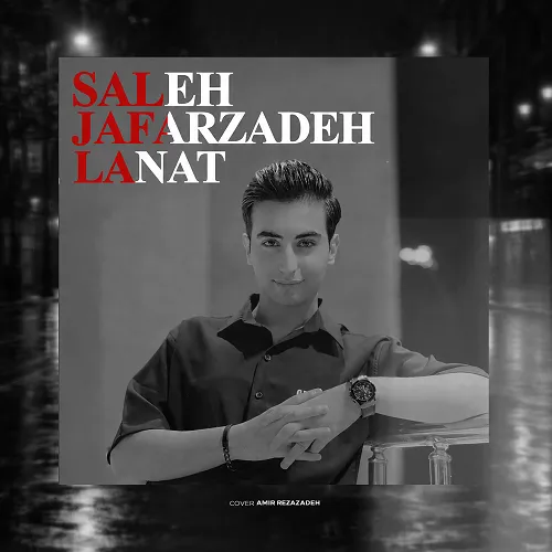 دانلود آهنگ لعنت از صالح جعفرزاده دانلود آهنگ لعنت از صالح جعفرزاده