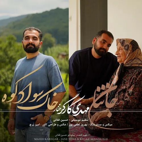 دانلود آهنگ جان ننا و خاک سوادکوه از مهدی کارگر دانلود آهنگ جان ننا و خاک سوادکوه از مهدی کارگر