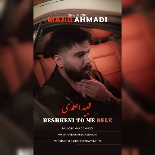 دانلود آهنگ بشکنی تو مه دله از مجید احمدی