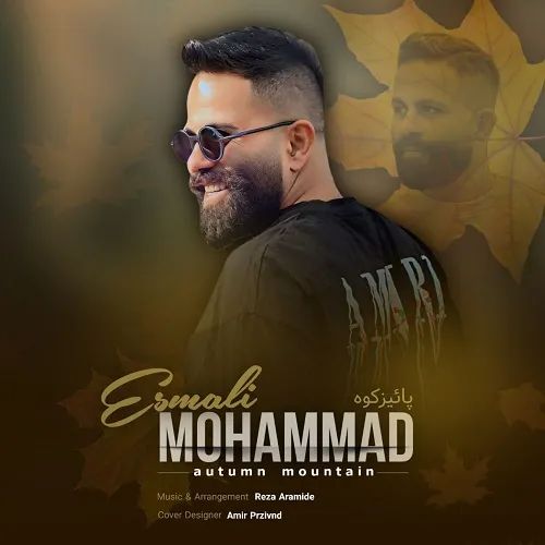 دانلود آهنگ پاییز کوه از محمد اسمعلی