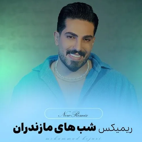 دانلود آهنگ شب های مازندران ریمیکس از محمد کجوری دانلود آهنگ شب های مازندران ریمیکس از محمد کجوری