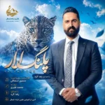 دانلود آهنگ پلنگ لار از رضا کرد